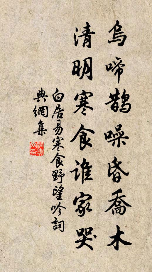 白居易烏啼鵲噪昏喬木,清明寒食誰家哭。書法作品欣賞
