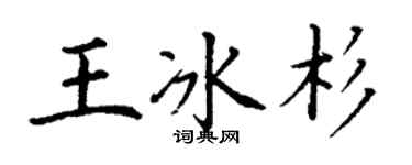 丁謙王冰杉楷書個性簽名怎么寫