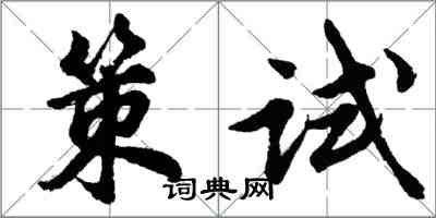 胡問遂策試行書怎么寫