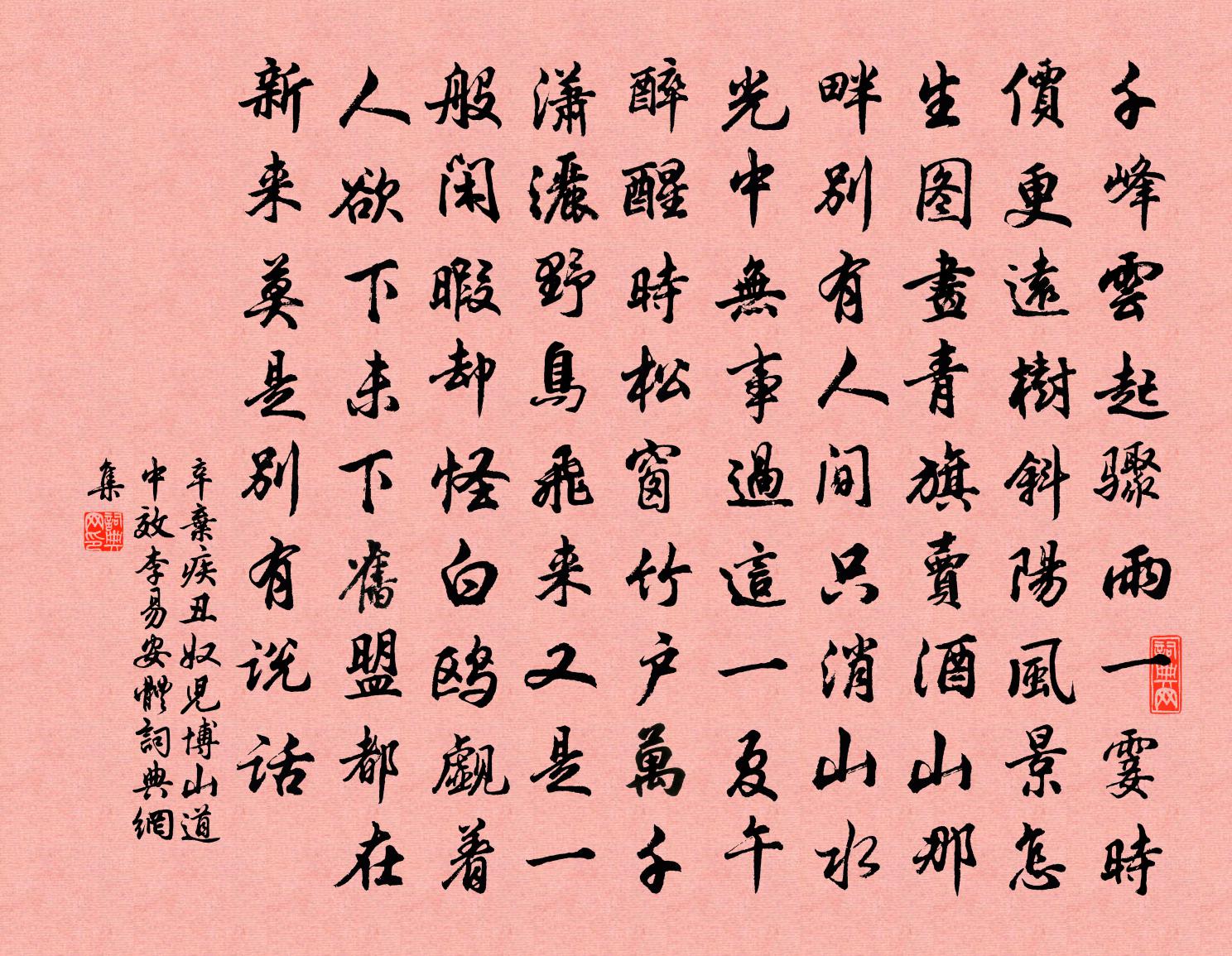 辛棄疾醜奴兒(博山道中效李易安體)書法作品欣賞