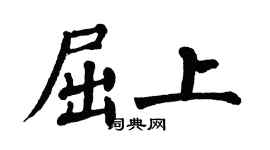 翁闓運屈上楷書個性簽名怎么寫