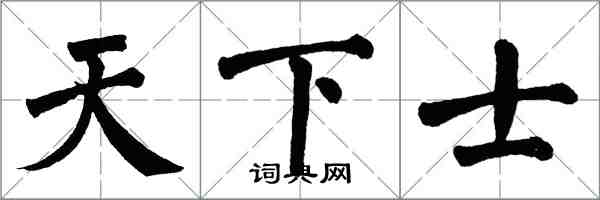 翁闓運天下士楷書怎么寫