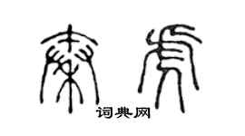 陳聲遠秦虎篆書個性簽名怎么寫