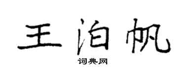 袁強王泊帆楷書個性簽名怎么寫