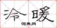 范連陞冷暖隸書怎么寫