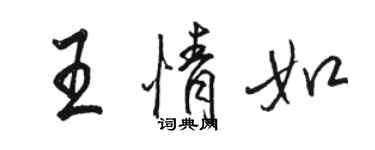 駱恆光王情如行書個性簽名怎么寫