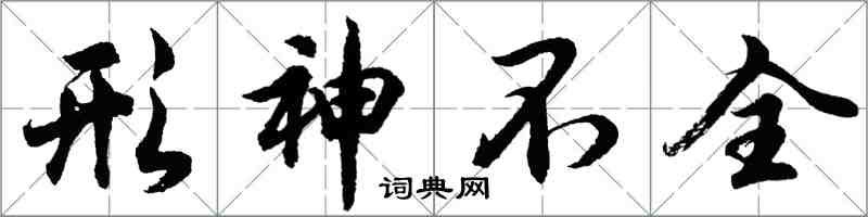 胡問遂形神不全行書怎么寫