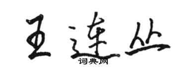 駱恆光王連叢行書個性簽名怎么寫