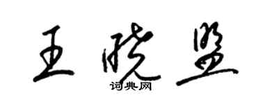 梁錦英王曉盟草書個性簽名怎么寫