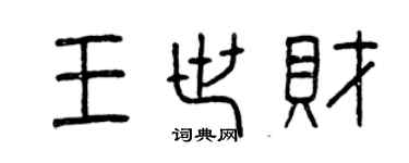 曾慶福王世財篆書個性簽名怎么寫