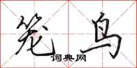 田英章籠鳥行書怎么寫