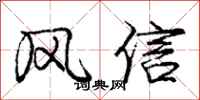 龐中華風信行書怎么寫