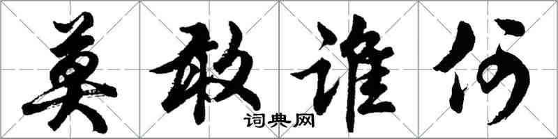 胡問遂莫敢誰何行書怎么寫