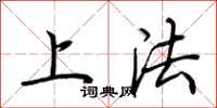 荊霄鵬上法行書怎么寫