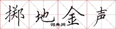 田英章擲地金聲楷書怎么寫