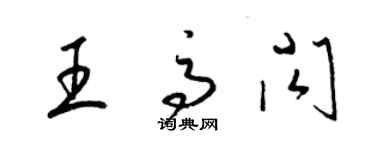 梁錦英王高閃草書個性簽名怎么寫