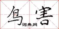 侯登峰鳥害楷書怎么寫