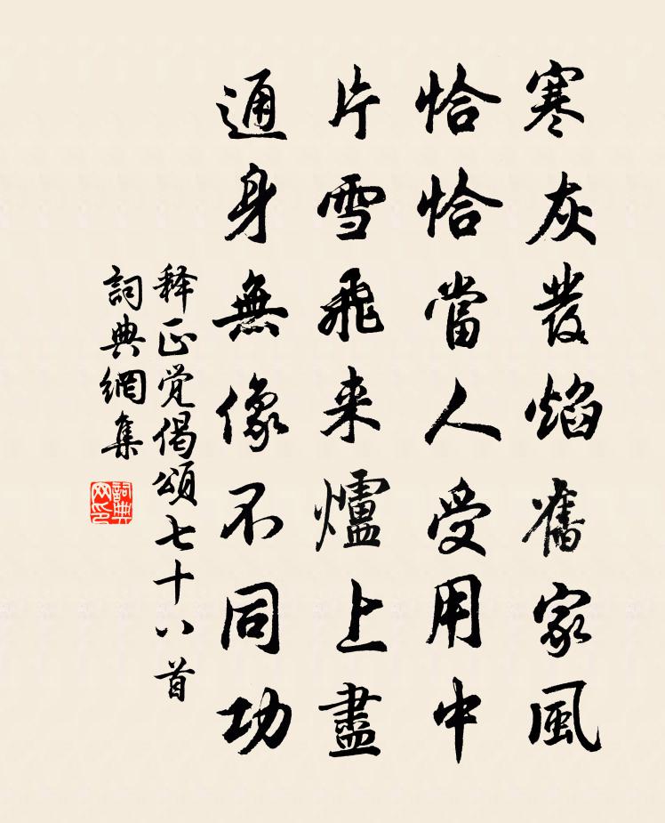 釋正覺偈頌七十八首書法作品欣賞