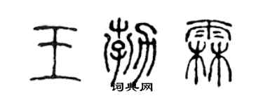 陳聲遠王勃霖篆書個性簽名怎么寫