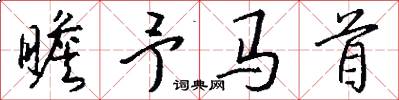 瞻予馬首怎么寫好看