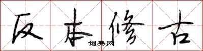 段相林反本修古行書怎么寫