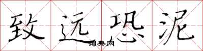 黃華生致遠恐泥楷書怎么寫