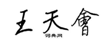 王正良王天會行書個性簽名怎么寫