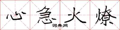 袁強心急火燎楷書怎么寫