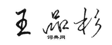 駱恆光王品杉行書個性簽名怎么寫