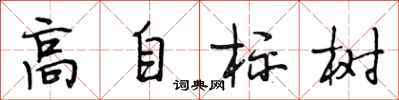 段相林高自標樹行書怎么寫