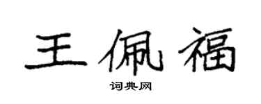 袁強王佩福楷書個性簽名怎么寫