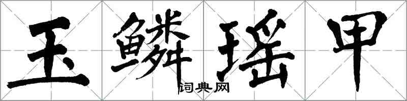 翁闓運玉鱗瑤甲楷書怎么寫