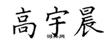 丁謙高宇晨楷書個性簽名怎么寫
