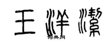 曾慶福王洋潔篆書個性簽名怎么寫