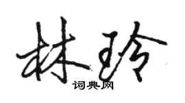 駱恆光林玲行書個性簽名怎么寫