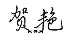 駱恆光賀艷行書個性簽名怎么寫