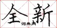 駱恆光全新楷書怎么寫