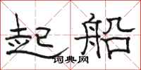 駱恆光起船隸書怎么寫