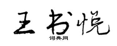 曾慶福王書悅行書個性簽名怎么寫