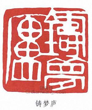 壽石工的篆刻印章鑄夢廬