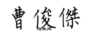 何伯昌曹俊傑楷書個性簽名怎么寫