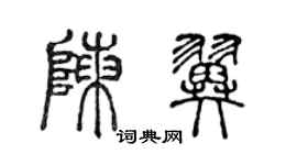 陳聲遠陳翼篆書個性簽名怎么寫