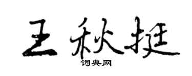 曾慶福王秋挺行書個性簽名怎么寫