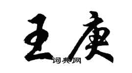 胡問遂王庚行書個性簽名怎么寫