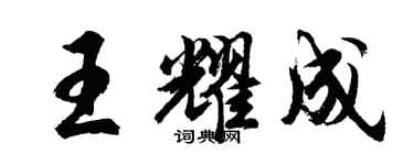 胡問遂王耀成行書個性簽名怎么寫