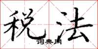 丁謙稅法楷書怎么寫
