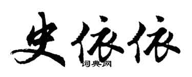 胡問遂史依依行書個性簽名怎么寫