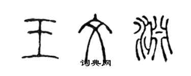 陳聲遠王文淵篆書個性簽名怎么寫