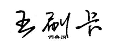 朱錫榮王刷卡草書個性簽名怎么寫