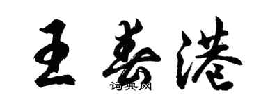 胡問遂王春港行書個性簽名怎么寫